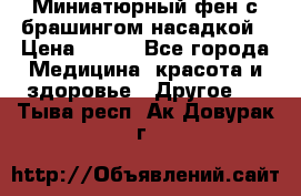 Миниатюрный фен с брашингом насадкой › Цена ­ 210 - Все города Медицина, красота и здоровье » Другое   . Тыва респ.,Ак-Довурак г.